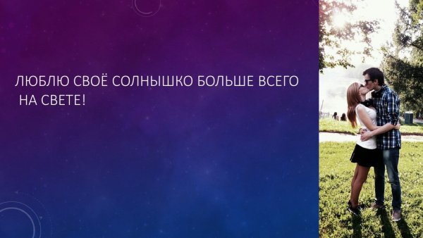 Люблю тебя солнышко моё