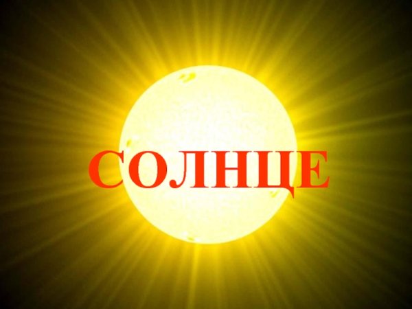 Солнышко красиво