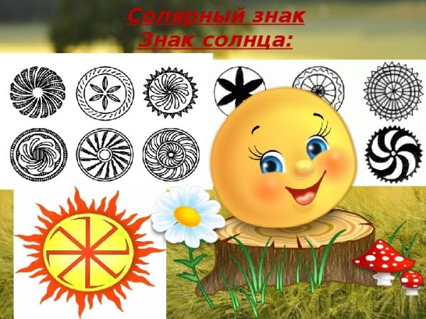 Солярный знак солнца