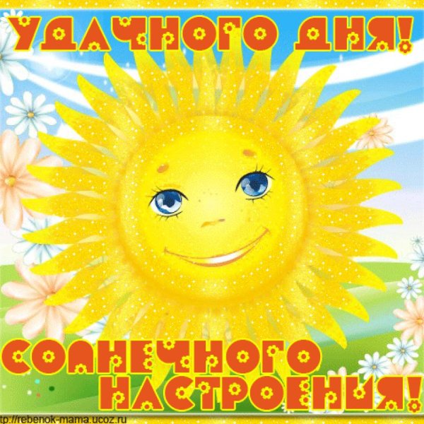Солнышко с пожеланиями