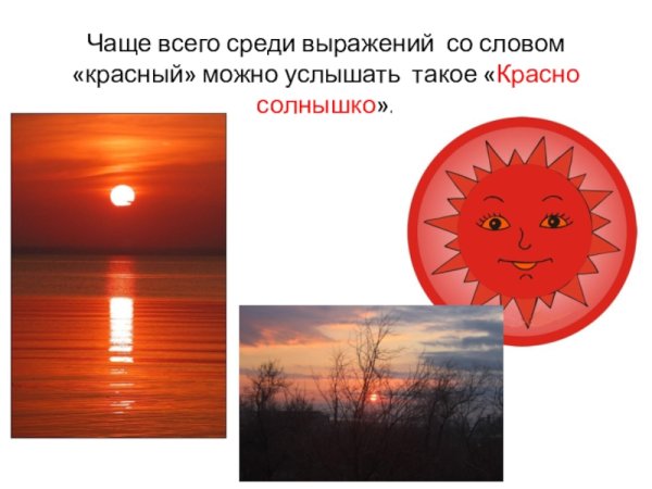 Красное солнышко
