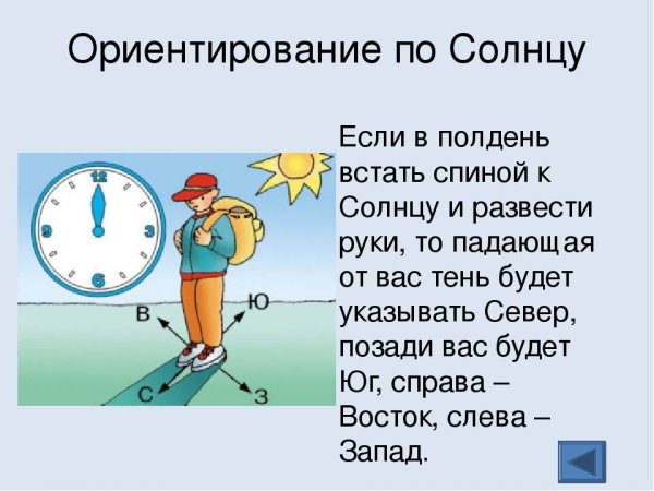 Ориентирование по солнцу в полдень