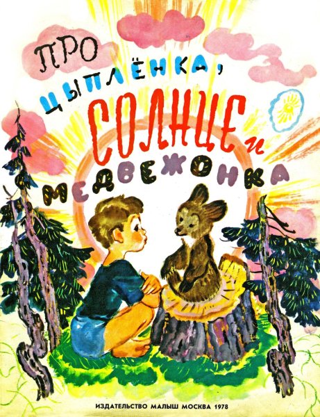 Про цыпленка солнце и медвежонка Геннадий Цыферов