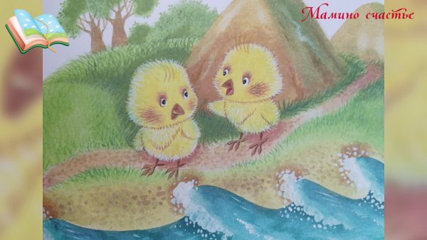 Сказка про цыпленка солнце и медвежонка