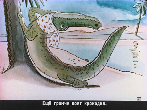 Бедный крокодил