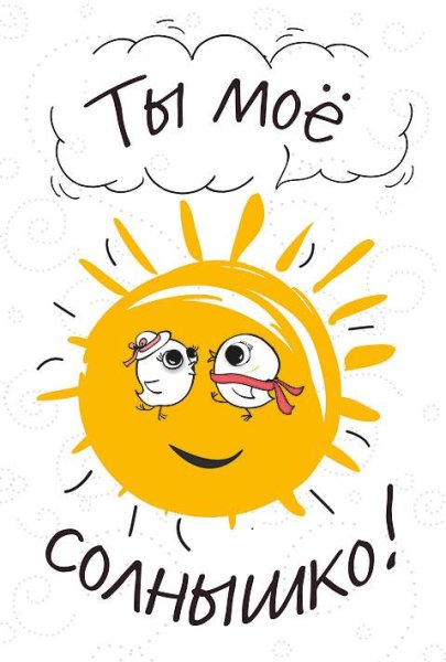 Солнечного утра любимый