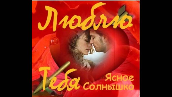 Люблю тебя солнышко