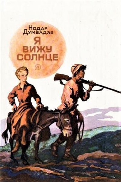 Думбадзе н. я вижу солнце