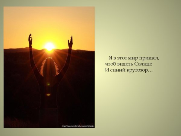 Я В этот мир пришел чтоб видеть солнце