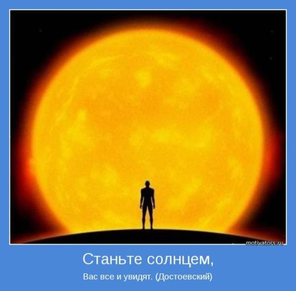 Достоевский Стань солнцем