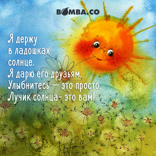 Благодарю солнце