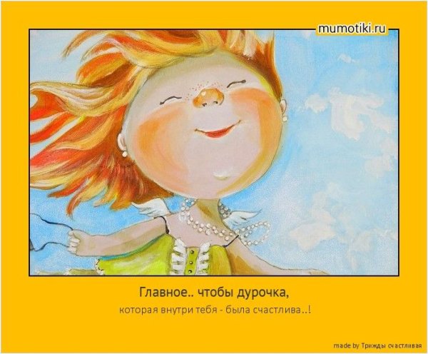 Чем больше в душе солнца тем ярче вокруг жизнь