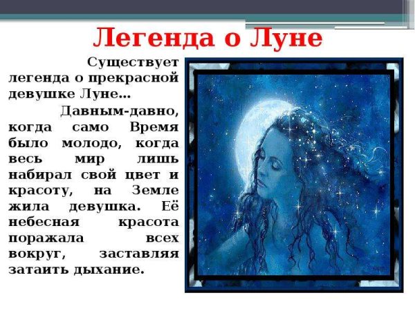 Легенда о Луне и девушке