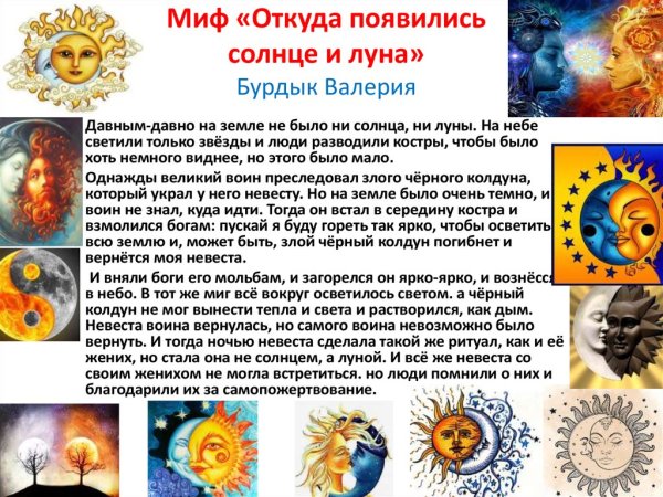 Мифы о солнце и Луне