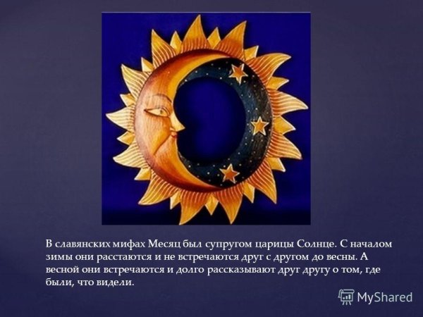 Легенда о Луне и солнце