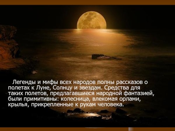 Легенды и мифы о солнце и Луне