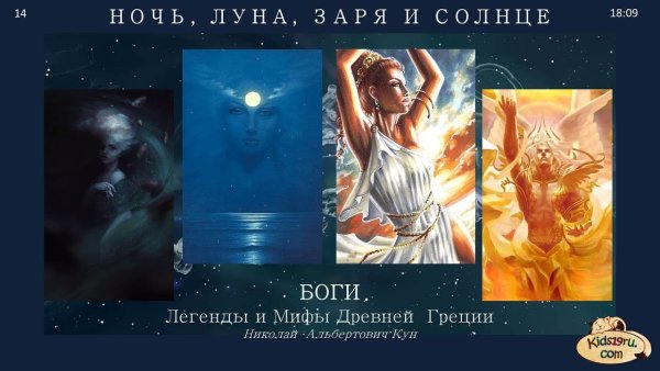 Миф Греции ночь Луна Заря и солнце