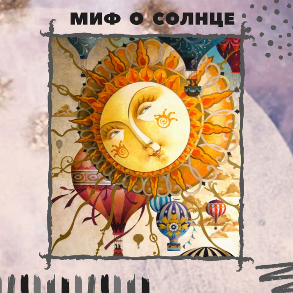 Славянская Легенда о солнце