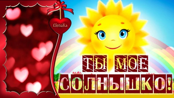 Ты солнышко
