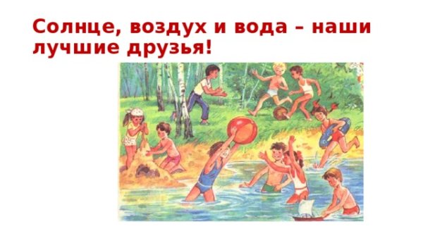 Солнце и вода наши лучшие друзья
