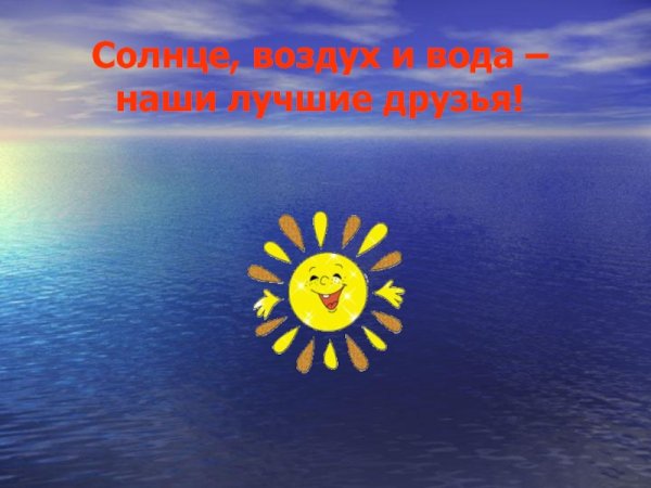 Солнце воздух и вода наши