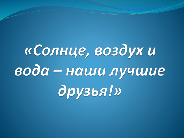 Солнце воздух и вода для детей
