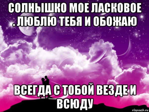 Люблю тебя очень