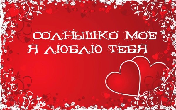 Солнышко я тебя люблю
