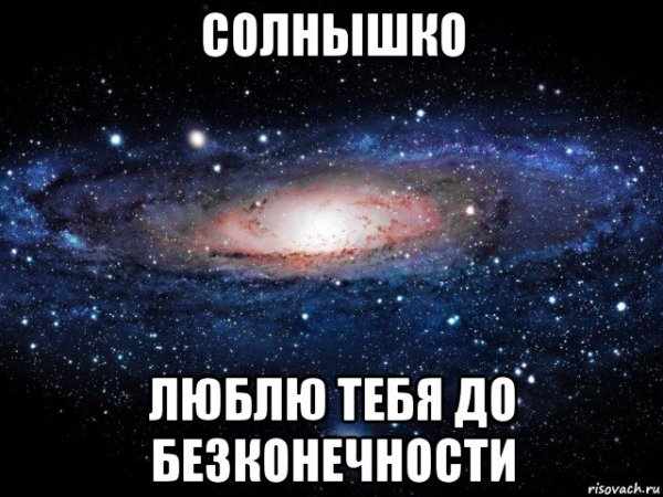 Солнышко я тебя люблю