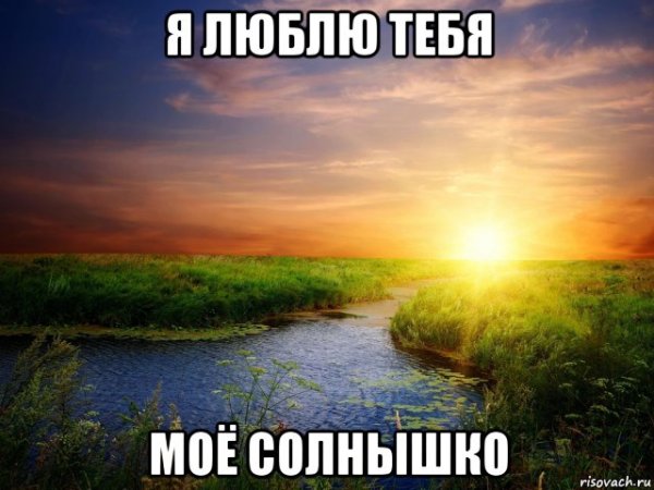 Спокойной ночи солнце