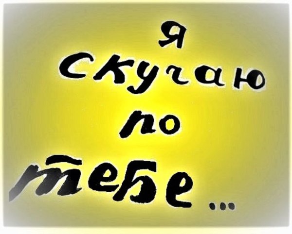 Открытки с любовью и нежностью к мужчине