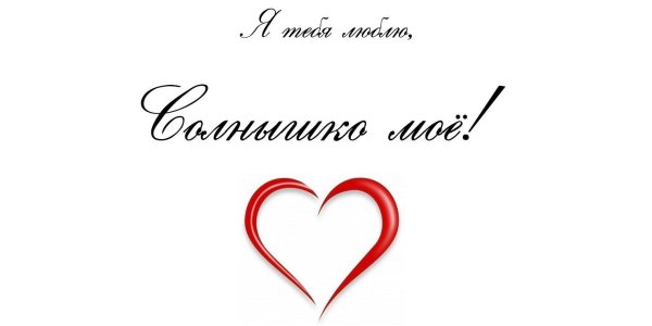 Я тебя люблю солнышко моё