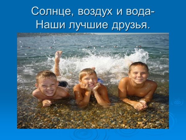 Солнце воздух и вода наши