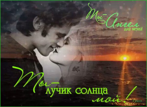Ты мой лучик солнца