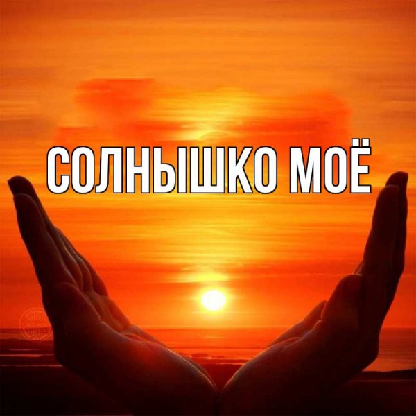Ты солнце