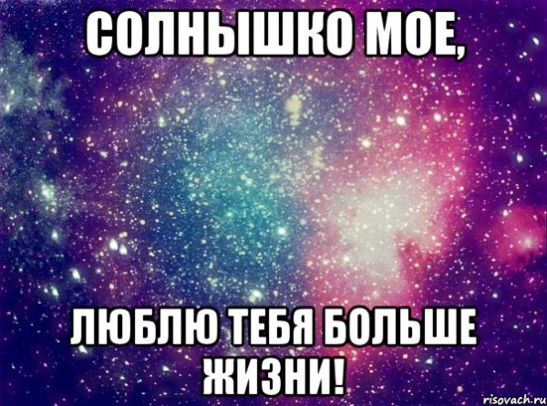 Люблю тебя солнышко