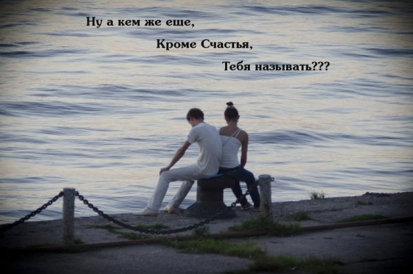 Я люблю тебя счастье моё