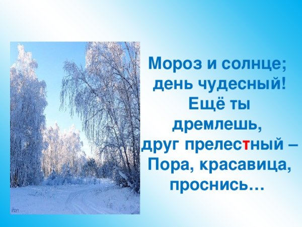 Пушкина Мороз и солнце день чудесный