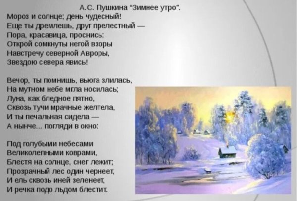 Стихотворение Пушкина Мороз и солнце