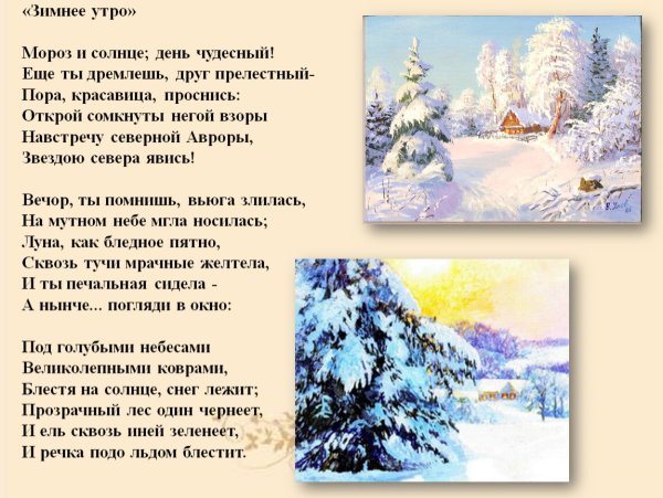 Стихотворение Пушкина зимнее утро