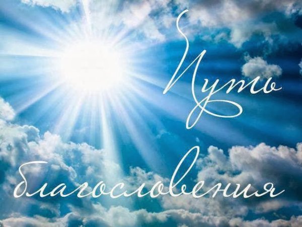 Христианское благословение в дорогу