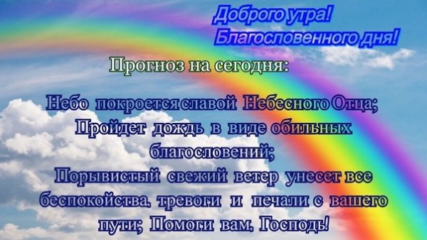 Утро доброе, благословений в сегодняшнем дне