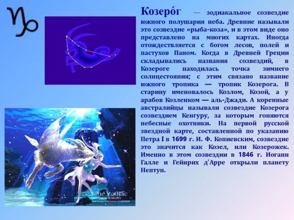 Сообщение о созвездии Козерог