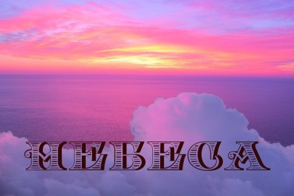 Красивая надпись небо