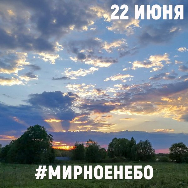 Мирного утра мирного неба