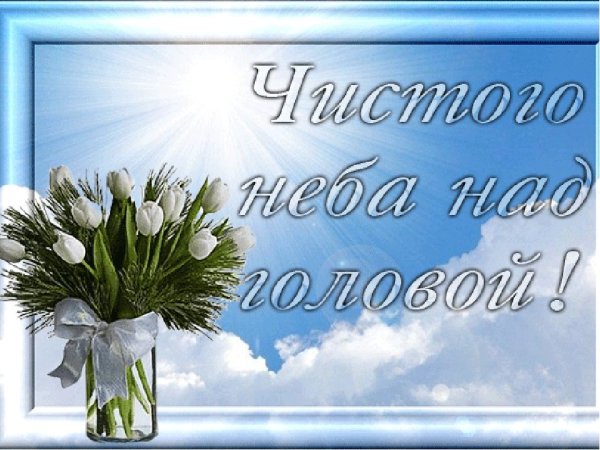Дтброго утртра и миррого неба над головой