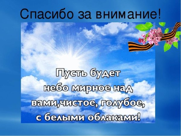 Мирного неба над головой