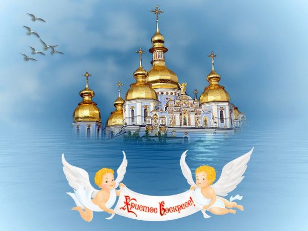 Иисус Христос воистину Воскресе
