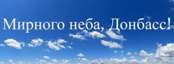 Мирного неба Донбасс