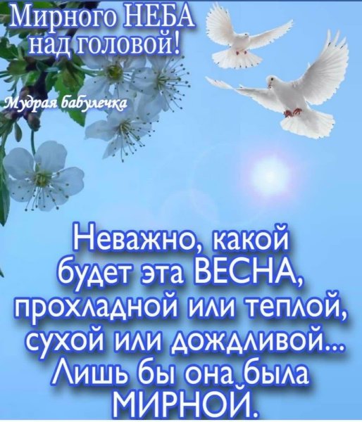 Пожелания мирного неба над головой